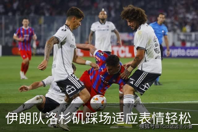 伊朗队洛杉矶踩场适应表情轻松 与挡板外记者们挥手致意