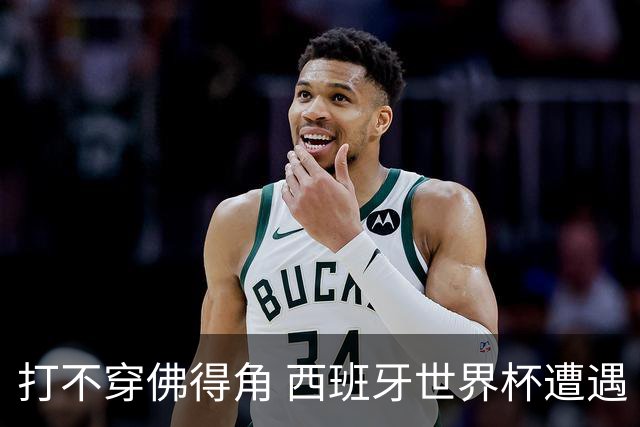 打不穿佛得角 西班牙世界杯遭遇“系统局”?