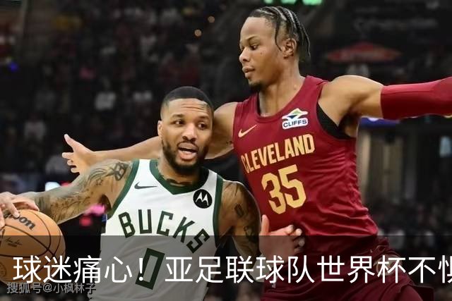 球迷痛心！亚足联球队世界杯不惧欧洲强敌 国足都赢不了泰国