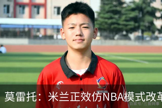莫雷托：米兰正效仿NBA模式改革，希望创建类似NBA的组织管理结构